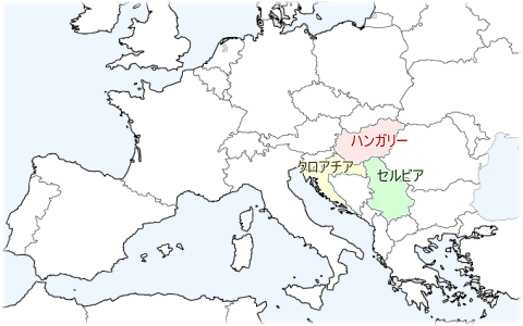 クロアチア / ハンガリー / セルビア