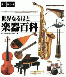 【楽器の本】世界なるほど楽器百科（ヤマハミュージックメディア）