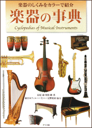 【楽器の本】楽器の事典（ナツメ社）