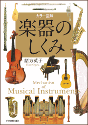 【楽器の本】カラー図解　楽器のしくみ